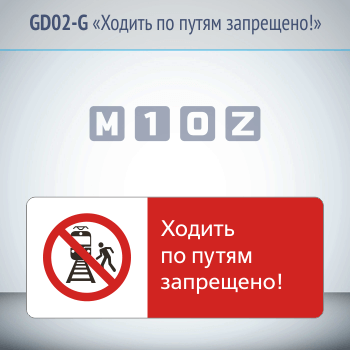 Знак «Ходить по путям запрещено!», GD02-G (односторонний горизонтальный, 540х220 мм, металл, с отбортовкой и Z-креплением)
